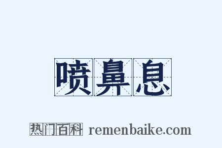 喷鼻息是什么意思的图片
